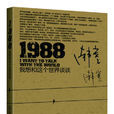 1988：我想和這個世界談談(韓寒著長篇小說)