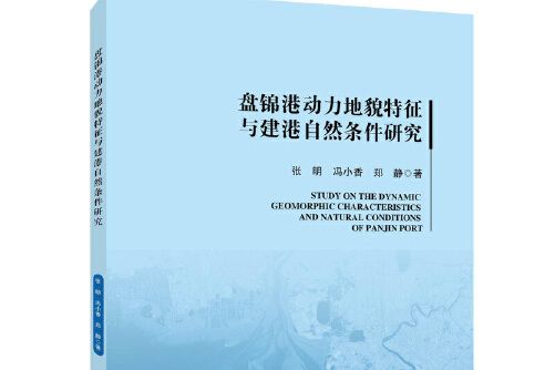 盤錦港動力地貌特徵與建港自然條件研究