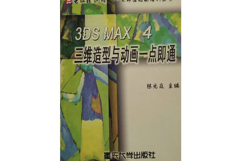 3DS MAX 4三維造型與動畫一點即通