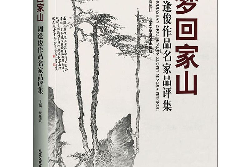 夢回家山：周逢俊作品名家品評集