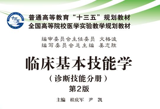 臨床基本技能學（診斷技能分冊）（第2版）