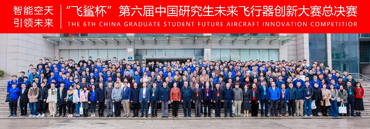 “飛鯊杯”第六屆中國研究生未來飛行器創新大賽