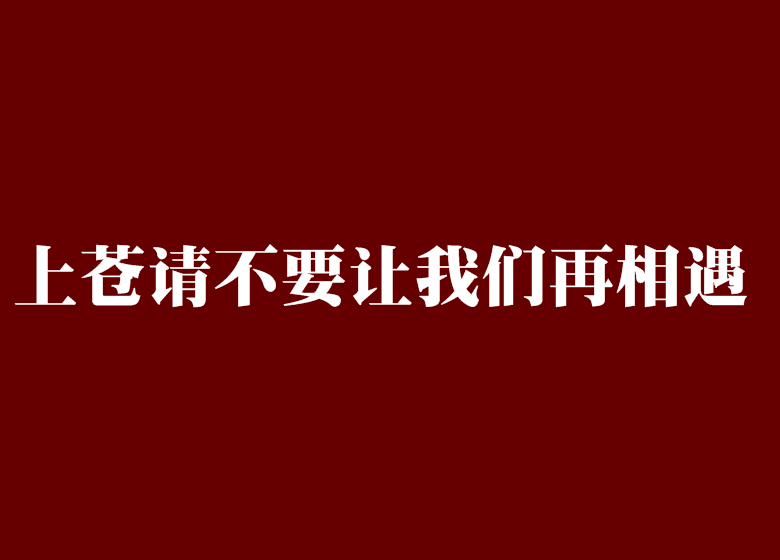 上蒼請不要讓我們再相遇