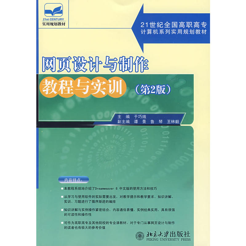 網頁設計與製作教程與實訓（第2版）