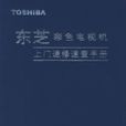 東芝彩電電視機上門速修查手冊