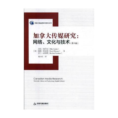 加拿大傳媒研究：網路、文化與技術(2019年中國書籍出版社出版的圖書)