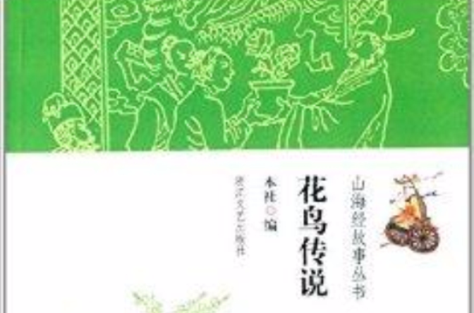 山海經故事叢書：花鳥傳說