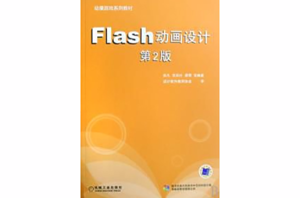 Flash動畫設計第二版