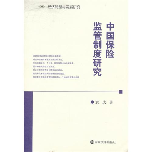 經濟轉型與發展研究：中國保險監管制度研究