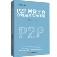 P2P網貸平台合規運營實操手冊