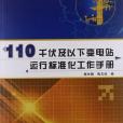 110千伏及以下變電站運行標準化工作手冊