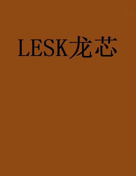 LESK龍芯