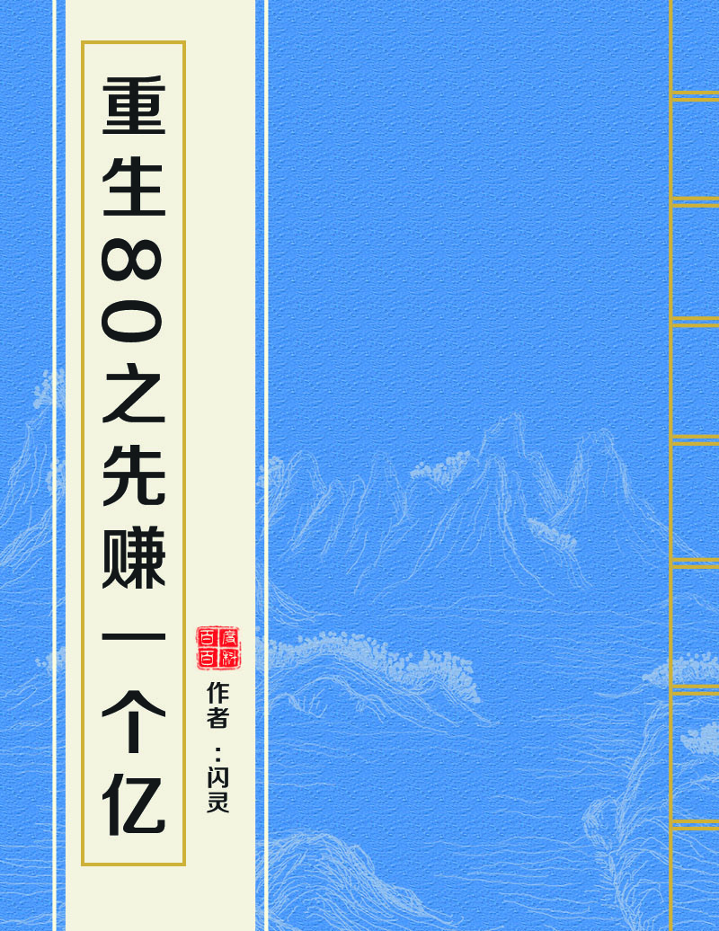 重生80之先賺一個億