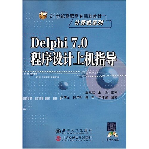 Delphi 7.0程式設計上機指導