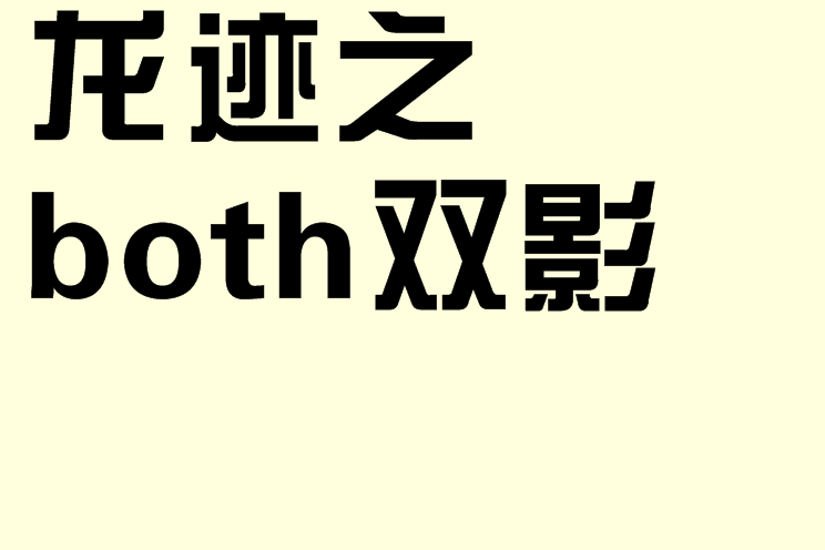 龍跡之both雙影