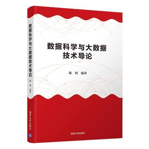 數據科學與大數據技術導論(2021年清華大學出版社出版的圖書)