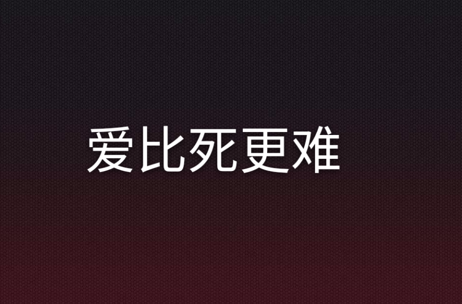 愛比死更難(小說)