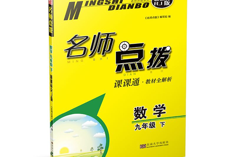 19春名師點撥課課通教材全解析9年級數學（下）全國版
