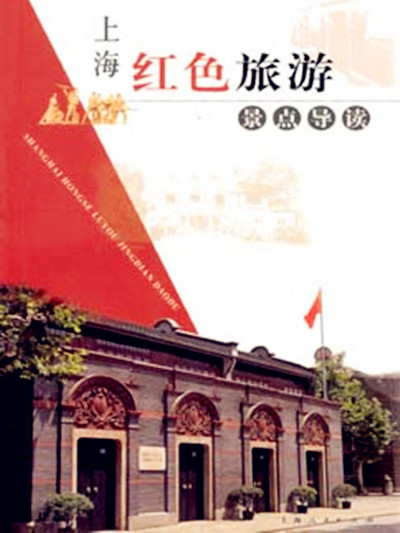 上海紅色旅遊景點導讀
