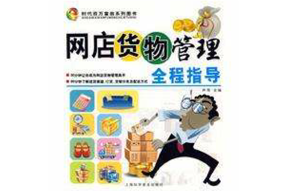 網店貨物管理全程指導(2009年上海科學普及出版社出版的圖書)