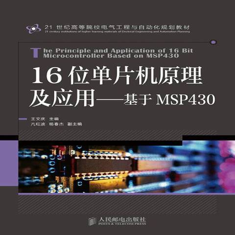 16位單片機原理及套用：基於MSP430