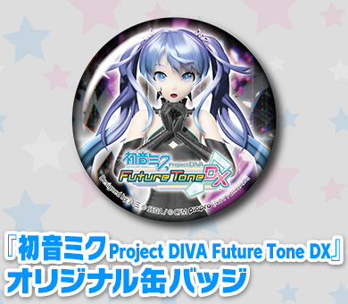 『初音未來：歌姬計畫 Future Tone DX』原創圓形徽章