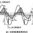 交流鎢極氬弧焊