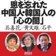 日本人の恩を忘れた中國人・韓國人の「心の暗」