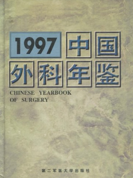 1997中國外科年鑑