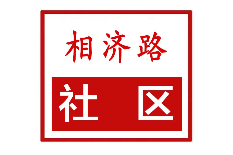 相濟路社區