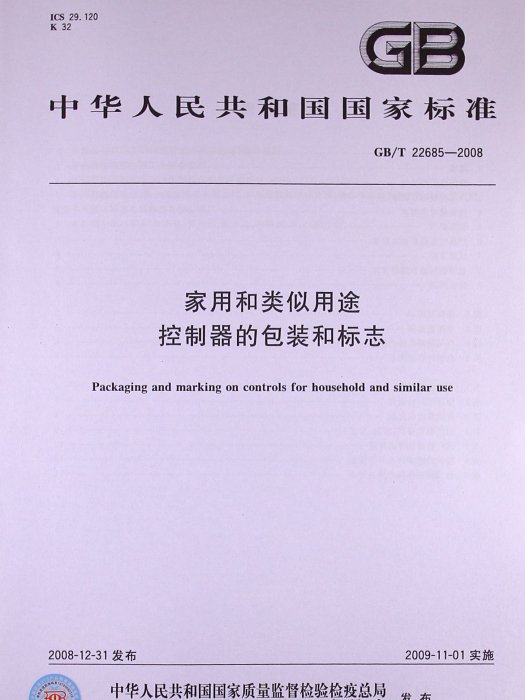 家用和類似用途控制器的包裝和標誌