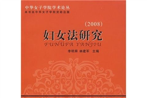 2008婦女法研究