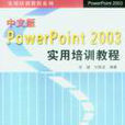 中文版PowerPoint 2003實用培訓教程