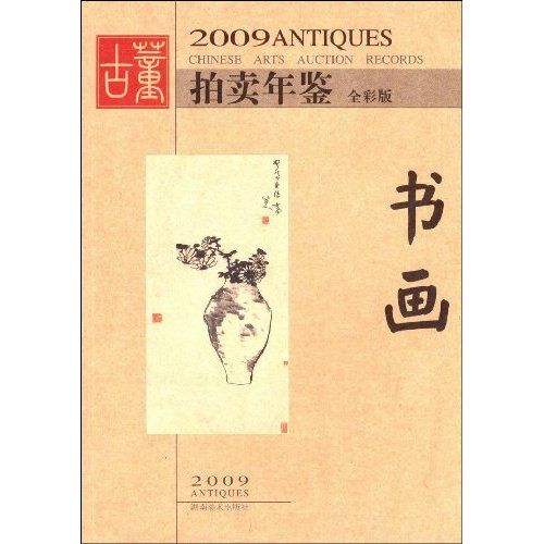 2009古董拍賣年鑑：書畫