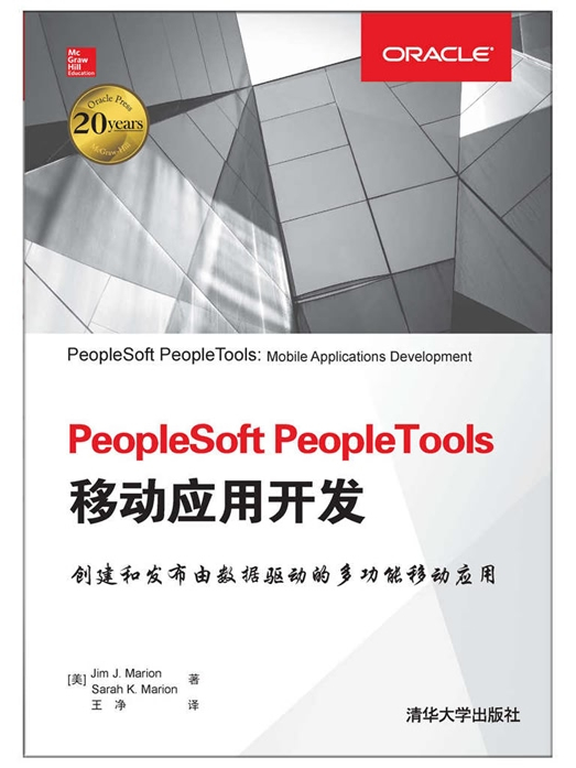 PeopleSoft PeopleTools移動套用開發