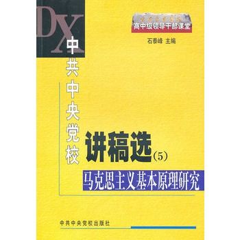 中共中央黨校講稿選5：馬克思主義基本原理研究