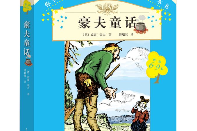 你長大之前必讀的66本書（第一輯）：豪夫童話