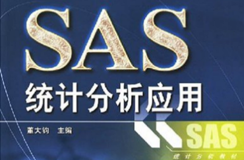 SAS統計分析套用