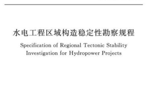 水電水利工程區域構造穩定性勘察技術規程
