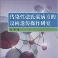 傳染性法氏囊病毒的反向遺傳操作研究