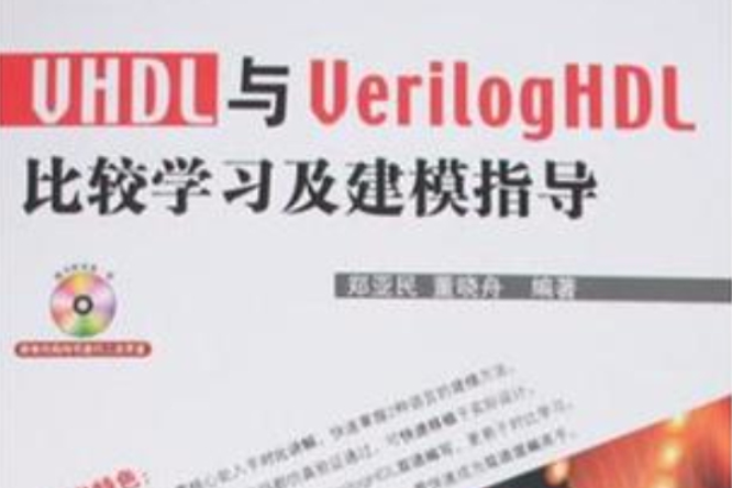 VHDL與Verilog HDL比較學習及建模指導