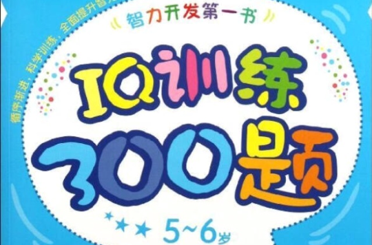 IQ訓練300題：5-6歲