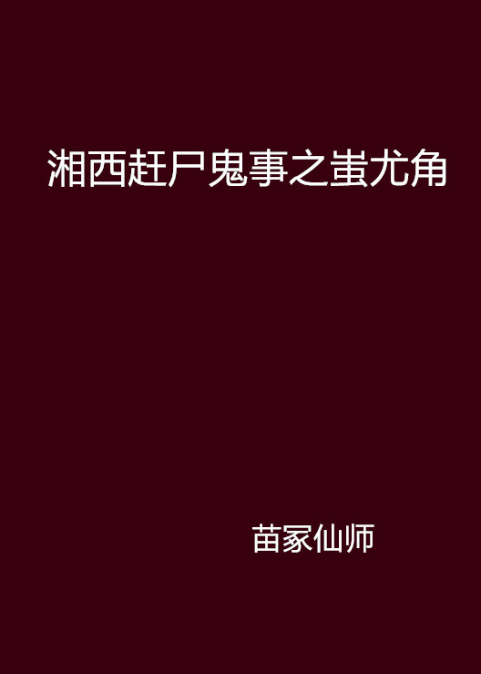 湘西趕屍鬼事之蚩尤角