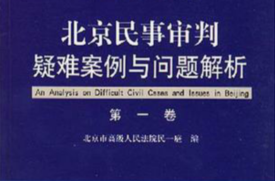 北京民事審判疑難案例與問題解析（第1卷）