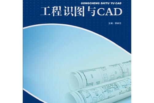 工程識圖與cad(2015年西南交通大學出版社出版的圖書)