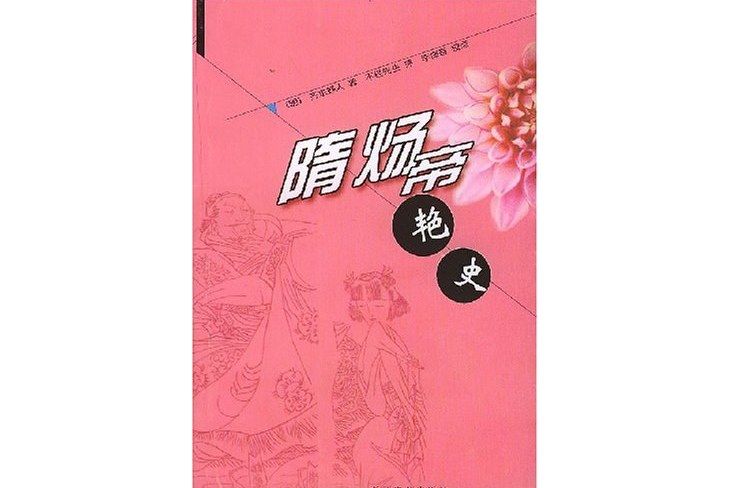 隋煬帝艷史(2004年長江文藝出版社出版的圖書)