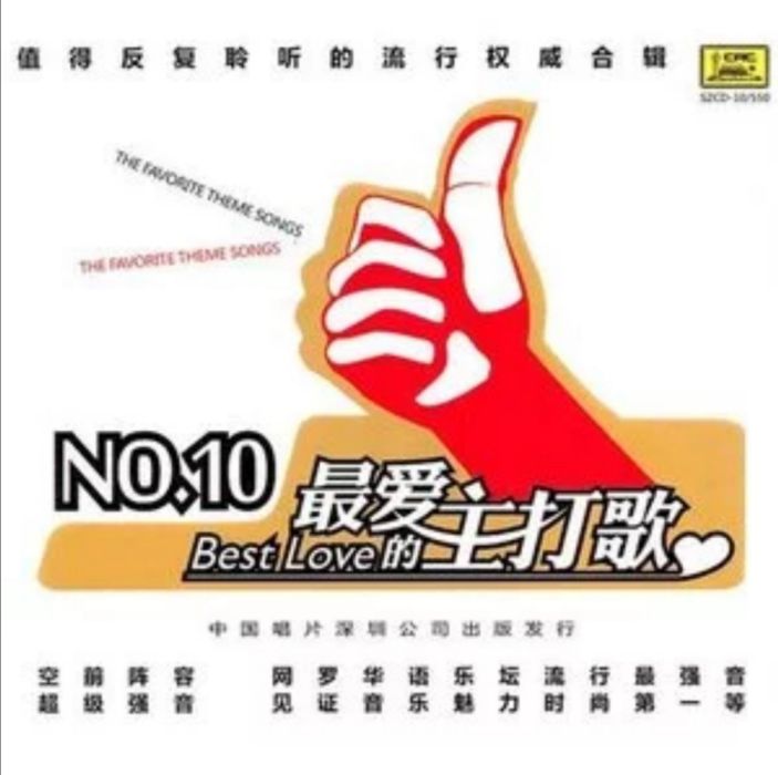 最愛的主打歌NO.10