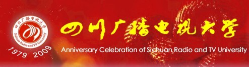 四川廣播電視大學30周年校慶圖示