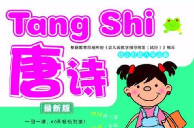 唐詩-幼小銜接入學必備-最新版