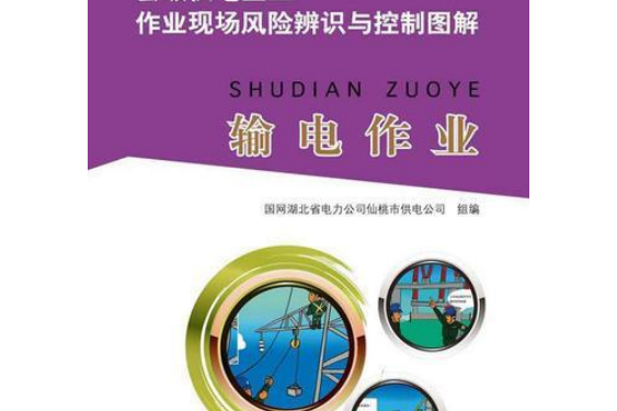 縣級供電企業作業現場風險辨識與控制圖解：輸電作業